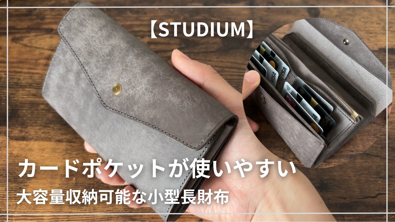 スタッズ付きグレー長財布 スタンドアップウォレットを紹介！縦向きカード収納で視認性抜群