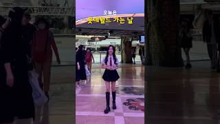 #대구여자 둘이서 가는 #롯데월드 #브이로그#놀이공원 #경상도 #릴스 #lotteworld #vlog #korean #숨댕 #쇼츠 #shorts