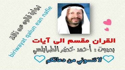 سورة ص الآية آية رقم 3 surah Sadd ayah قراءة رواية قالون عن نافع أحمد الطرابلسي