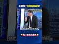 川普喊話20％保護費背後「奪下全球AI命脈氦氣霸權」 貧氦中國急喊管制！？@ebcCTime #shorts
