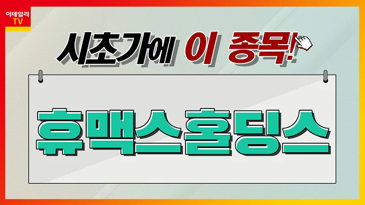 휴맥스홀딩스(028080)… 전기차 충전소_시초가에 이 종목 (20230622)