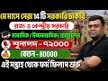 Top 14 Govt Jobs Vacancy In May 2026 | Upcoming Job Vacancy In West Bengal 2026 | Sumit Sir