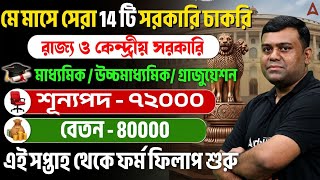 Top 14 Govt Jobs Vacancy In May 2026 | Upcoming Job Vacancy In West Bengal 2026 | Sumit Sir
