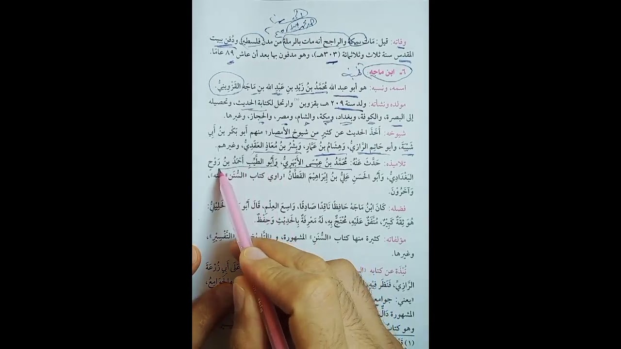 ابن ماجه علوم حديث فصل دراسي ثاني للصف الاول الثانوي الازهري الأدبي والعلمي