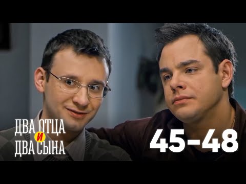 Видео: Два отца и два сына | Серия 45 - 48