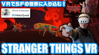 VRでSFドラマの世界に入り込む！「Stranger Things VR」