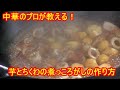 プロが教える!芋とちくわの煮っころがしの作り方