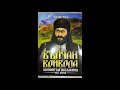 Вълчан Войвода Част 1 01 автор Васил Гинев аудио книга