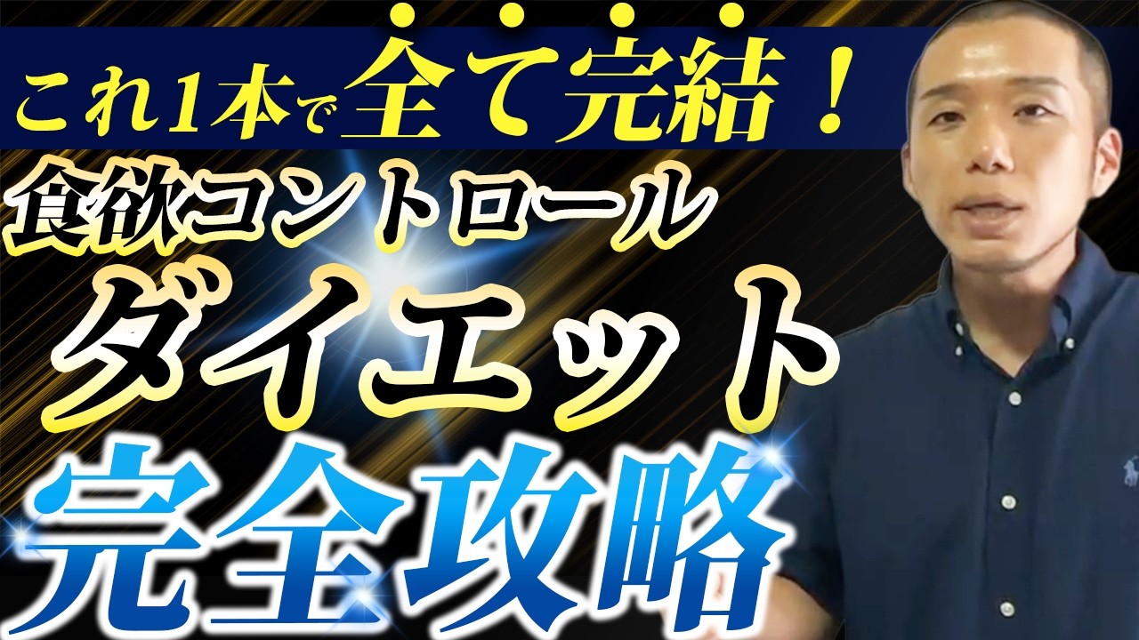 我慢ゼロで痩せる！食欲コントロールダイエットの全て
