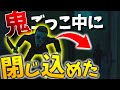 逃げてる最中に『鬼』をトイレに閉じ込めてみたｗ【ホラー】