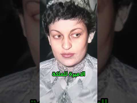 الاميرة للا مليكة العلوي هيا اخت الحسن تاني