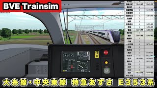 【BVE Trainsim】大糸線 特急あずさ 南小谷→茅野 E353系【全力運転ガチもっち】