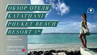 Обзор отеля Katathani Phuket Beach Resort 5* ( пляж Ката Ной )