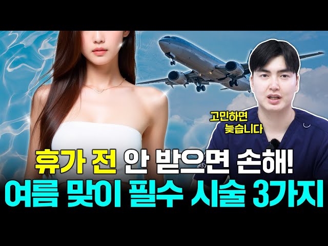 절대 후회 없는 여름 전 반드시 받아야 할 시술🔥 | 저스트성형외과