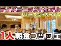朝4:30に起きてディズニーランドホテルの朝食ブッフェを食べてきた