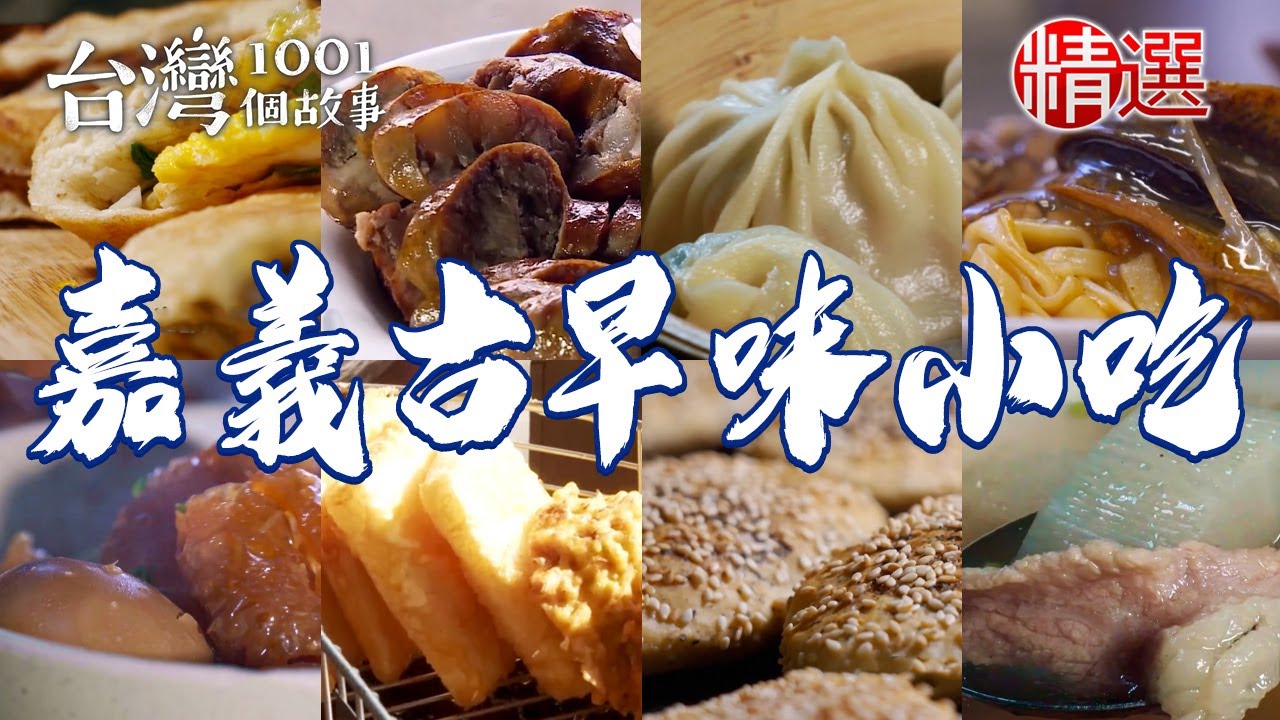 【嘉義古早味小吃】傳承四代椪皮麵/炸豆腐嗲/爆米麩/皇帝豆糯米腸/炸高麗菜煎餅/新港飴/炒鱔魚麵【台灣1001個故事】  @台灣1001個故事