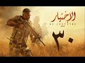 مسلسل الاختيار الحلقة 30 الاخيره