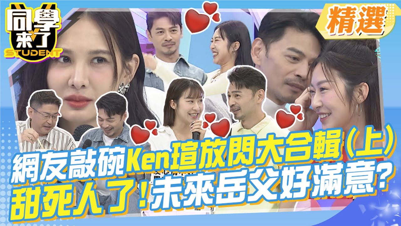 網友敲碗Ken瑄放閃大合輯Pt.1! 這不就來了~心亞不要看! 互動超甜超心動!!未來岳父也好滿意~@同學來了StudentsComing