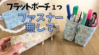 ファスナーつけ無し！！自慢したくなるアイディアポーチ
