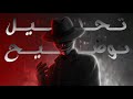   الداهية  تحليل وتوضيح راب الاردن