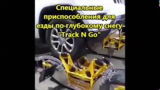 "Track N Go"  для езды авто по глубокому снегу