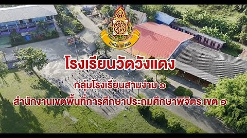 รายงานผลการดำเนินงาน ตามรายการนิเทศ 6 ประเด็นความพร้อมโรงเรียนวัดวังแดงอ.สามง่าม สพป.พิจิตร เขต 1