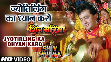 Shiv Shankar Ka Gungaan Karo, Jyotirling Ka Dhyan Karo By Gulshan Kumar [Full Song] - Shiv Mahima