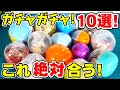 【話題のガチャ】あのグッズと一緒に並べたら雰囲気良さそうなガチャガチャ１０選！【ガチャガチャ研究】