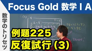 Focus Gold【数ⅠA】フォーカス ゴールド（P.399） 例題225「反復試行（3）」解説動画