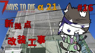 7Days to Die α21  INCOMPLETE MOD ディションタワーの改装工事2！　PART16【国産MOD】