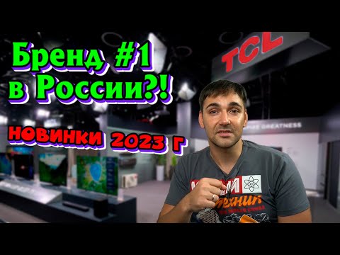 TCL - презентация новинок 2023 г