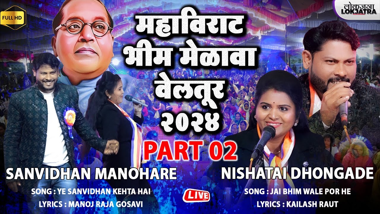 Veltur Bhim Melava Part 02 | Sanvidhan Manohare VS Nishatai Dhongade | Bhim Geet Samna | Lokjatra