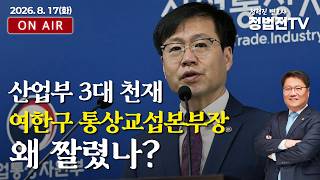 산업부 3대 천재 여한구 통상교섭본부장, 왜 짤렸나? - 8월 17일 정법전TV LIVE
