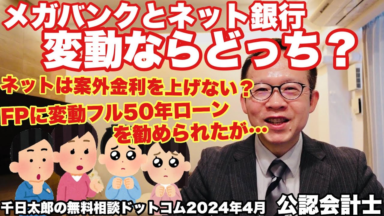 【無料相談】変動金利を上げにくいのはメガバンクかネット銀行か？50年変動金利フルローンで借りていい？公認会計士が詳しく回答2024年4月