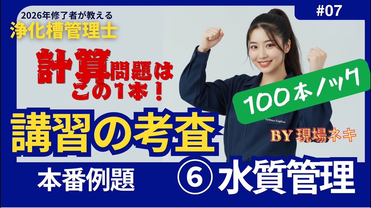 計算問題これ一本！【100本ノック⑥】浄化槽管理士 講習の考査｜水質