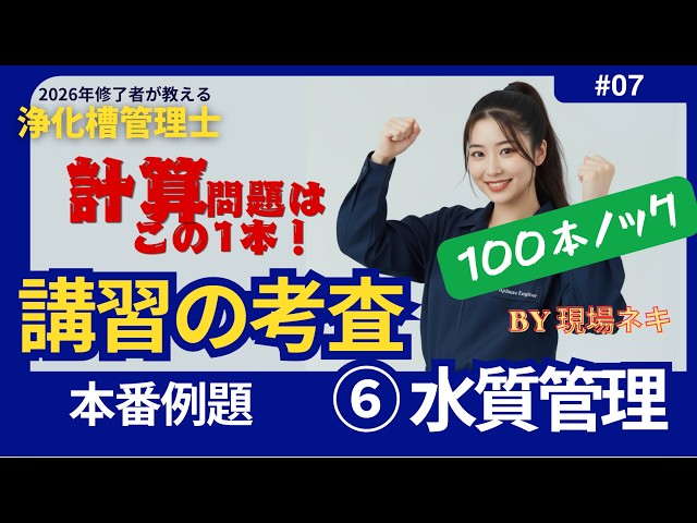 計算問題これ一本！【100本ノック⑥】浄化槽管理士 講習の考査｜水質
