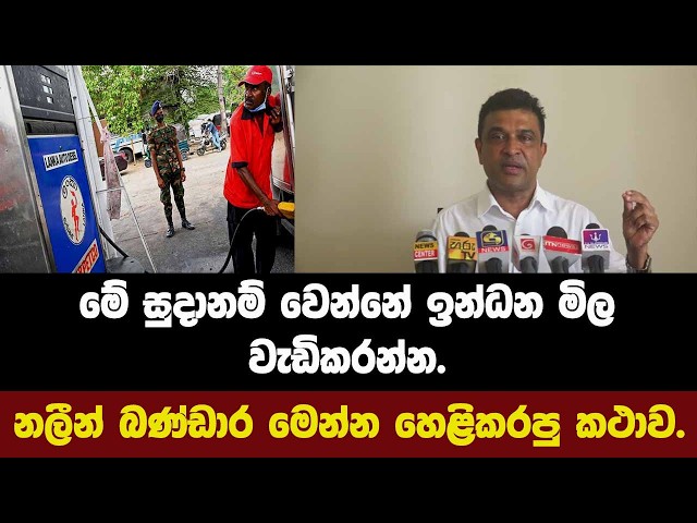 මේ සුදානම් වෙන්නේ ඉන්ධන මිල වැඩිකරන්න.නලීන් බණ්ඩාර මෙන්න හෙළිකරපු කථාව.