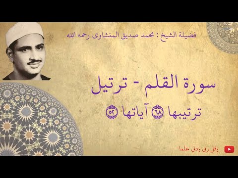 محمد صديق المنشاوي سورة القلم ترتيل
