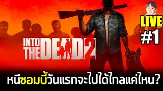 Into the Dead 2: Unleashed [LIVE1] สับตีนแตกหนีซอมบี้ช่วงสงกรานต์ ลุยเนื้อเรื่องบทที่ 1-4 screenshot 3