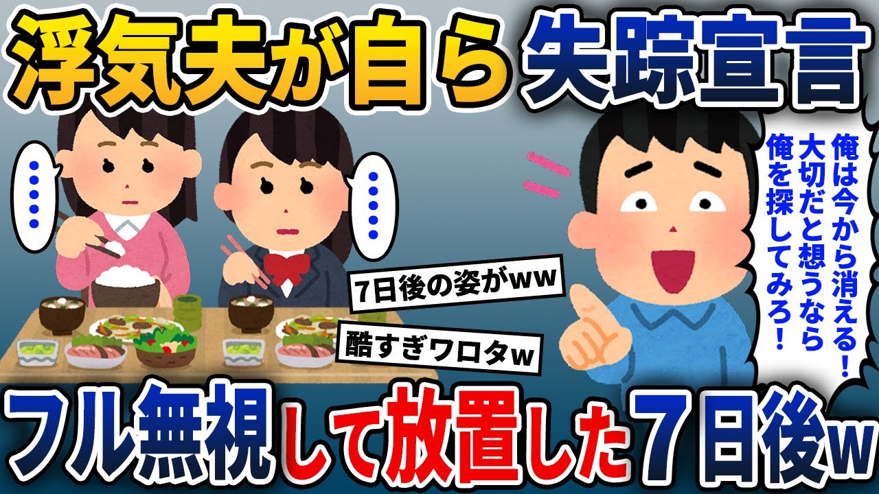 突然家を出て行った浮気夫「俺を想う気持ちがあるなら俺を探してみろ！」→家族全員でフルシカトした7日後に悲劇が…【2ch修羅場スレ・ゆっくり解説】