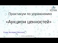 Открытый практикум по упражнению детско-подросткового коучинга «Аукцион ценностей»