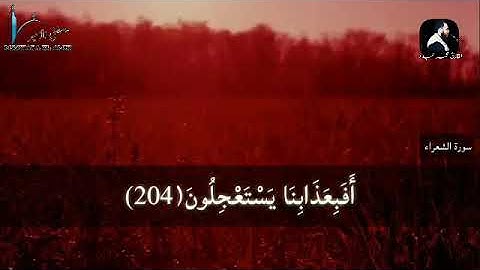وتوكل علي العزيز الرحيم من سورة الشعراء للقارئ محمد عبده 2019