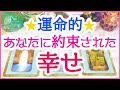 🌈運命的🌈あなたに約束された幸せ🔮3択タロット＆チャーム＆オラクルカードリーディング