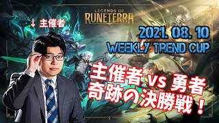 【LoR】Weekly Trend Cup vol.27 決勝戦 TAKEcake vs kuroebi0224【ルーンテラ】