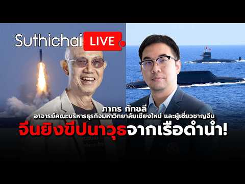 จีนยิงขีปนาวุธจากเรือดำน้ำ! Suthichai live 7-7-69