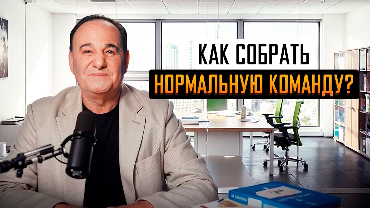 Как собрать нормальную команду?