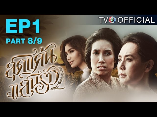 สุดแค้นแสนรัก SudKaenSaenRuk EP.1 ตอนที่ 8/9 | 18-04-58 | TV3 Official