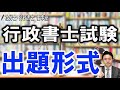 【行政書士試験の内容と出題 ２０２１年最新版】 行政書士試験の受験を迷っている方に、現役行政書士が試験内容と出題形式を解説
