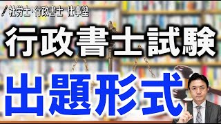 【行政書士試験の内容と出題 ２０２１年最新版】 行政書士試験の受験を迷っている方に、現役行政書士が試験内容と出題形式を解説