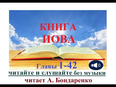 Книга Иова все главы без музыки читает Бондаренко ВидеоБиблия